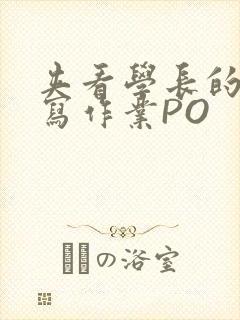 夹看学长的巨大写作业PO