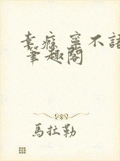 幸瘾 宁不语评 笔趣阁