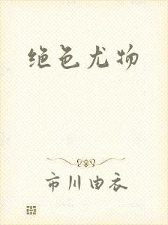 绝色尤物