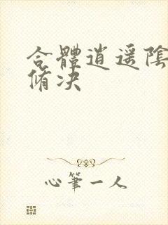 合体逍遥阴阳双修决