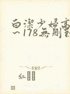 白洁少妇高义1~178无删节