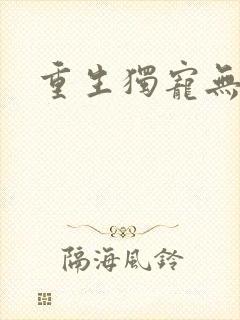 重生独宠无二