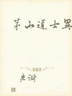 茅山道士异界游