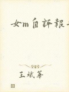 女m自评报告