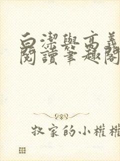 白洁与高义全文阅读笔趣阁封面