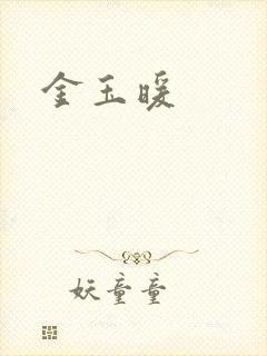 金玉暖