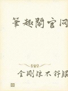 笔趣阁官网入口