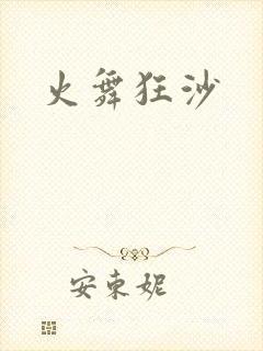 火舞狂沙封面