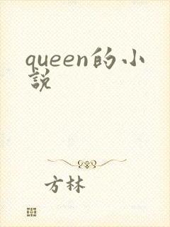 queen的小说