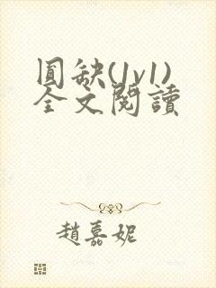 圆缺(1v1)全文阅读