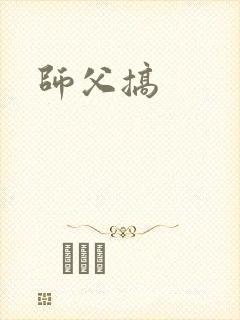 师父搞