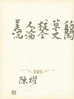 美人校草的堕落沉沦全文阅读小说