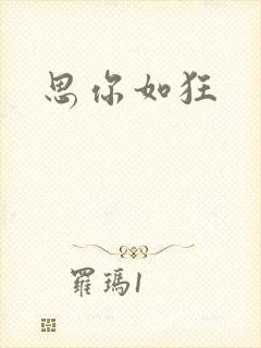 思你如狂