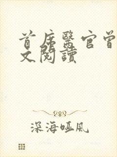 首席医官曾毅全文阅读