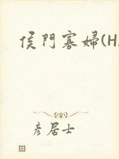 侯门寡妇(H)