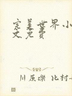 完美世界小说全文免费