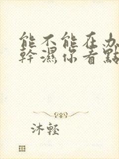 能不能在办公室干湿你看点封面