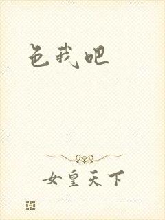 色我吧