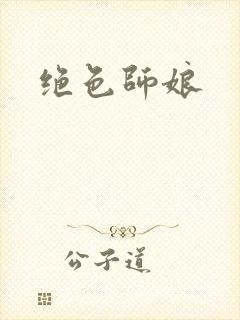 绝色师娘
