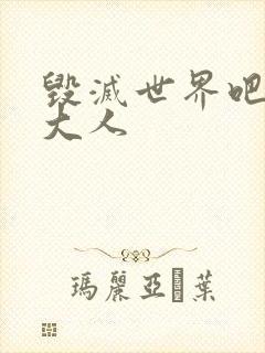 毁灭世界吧魔王大人