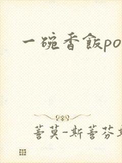 一碗香饭poH封面