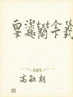 白洁txt全集笔趣阁下载