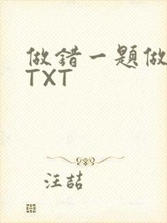 做错一题做一次TXT
