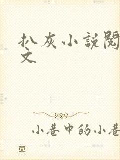 扒灰小说阅读全文