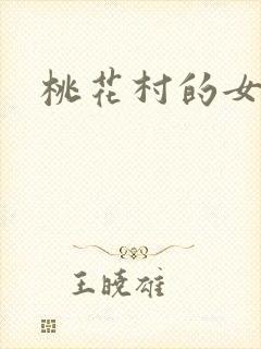 桃花村的女人