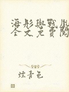 海彤与战胤小说全文免费阅读完整版txt