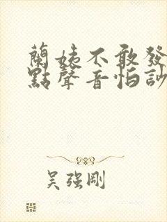 兰姨不敢发出一点声音怕吵醒