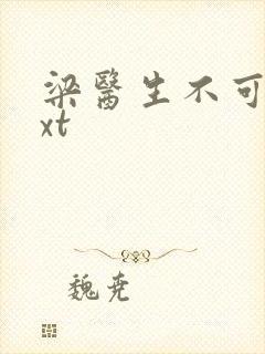 梁医生不可以txt