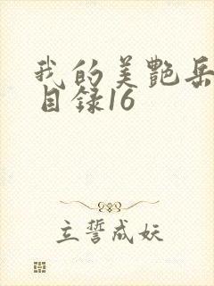 我的美艳岳全文目录16