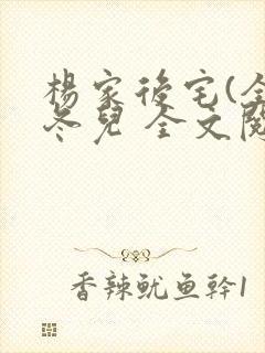 杨家后宅(全)冬儿 全文阅读封面