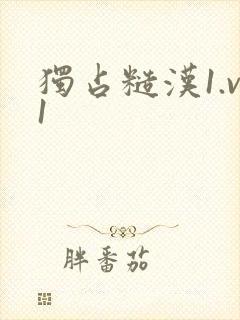 独占糙汉1.v1