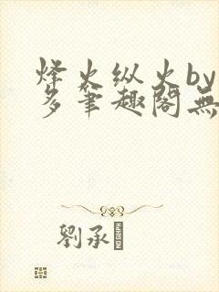 烽火纵火by夏多笔趣阁无弹窗