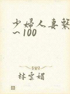 少妇人妻系列1～100
