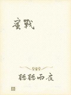 蜜战