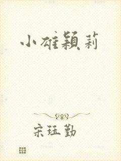 小雄颖莉封面
