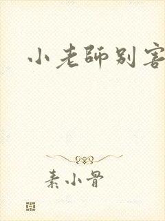 小老师别害羞