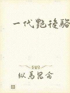 一代艳后骆冰