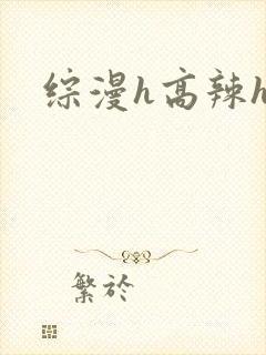 综漫h高辣h文