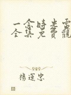 一念时光电视剧全集免费观看