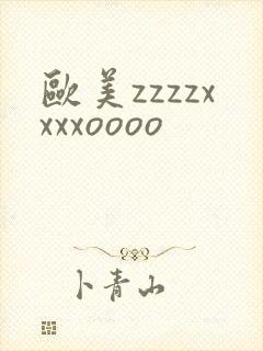 欧美zzzzxxxxoooo