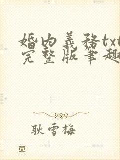 婚内义务txt完整版笔趣阁