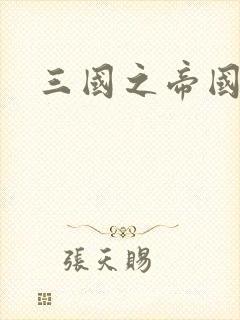 三国之帝国崛起