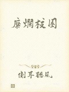 糜烂校园