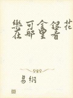 乐可金银花全文在哪里看