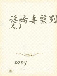 淫娇妻系列(多人)