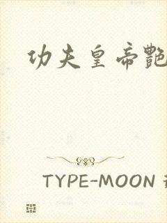 功夫皇帝艳福星